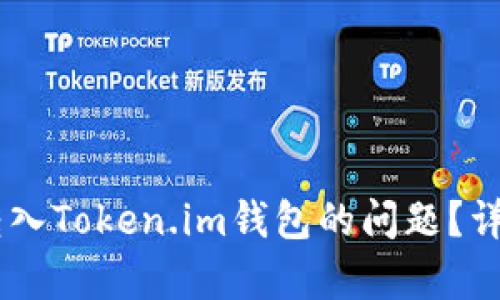如何解决SBTC误转入Token.im钱包的问题？详细解析与解决方案