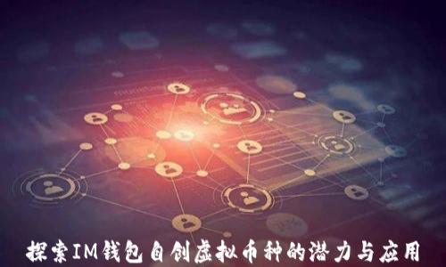 
探索IM钱包自创虚拟币种的潜力与应用