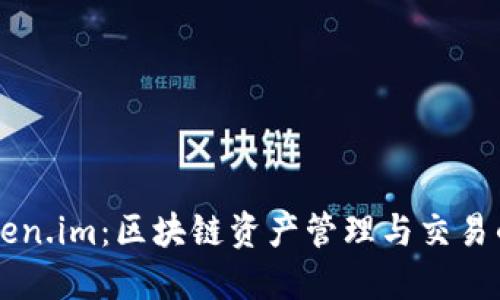 火币网Token.im：区块链资产管理与交易的全能平台