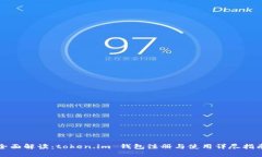 全面解读：token.im 钱包注册与使用详尽指南