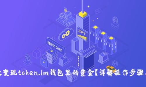: 如何高效变现token.im钱包里的资金？详解操作步骤与注意事项