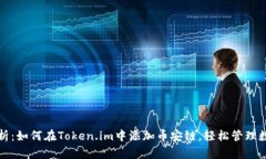 全面解析：如何在Token.im中添加币安链，轻松管理