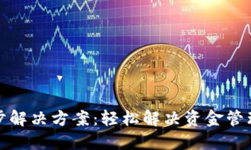 最全面的钱包同步解决方案：轻松解决资金管理和信息流转问题