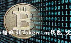 : 如何将ZB转账到Token.im钱包，完整步骤详解