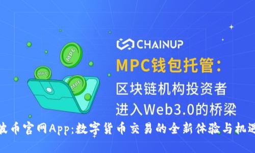 波币官网App：数字货币交易的全新体验与机遇