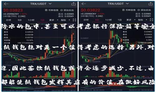 纸钱包比特币：安全存储与使用指南

纸钱包, 比特币, 加密货币, 存储安全/guanjianci

一、纸钱包的概念与作用
在数字货币的世界中，安全存储是每个持币者必须面对的挑战。纸钱包作为一种离线存储方式，因其便捷与高安全性而受到越来越多比特币用户的青睐。那么，什么是纸钱包？简单来说，纸钱包就是将比特币的私钥和公钥以纸质的形式打印出来，从而为用户提供一种离线存储的解决方案。
纸钱包的作用主要体现在以下几个方面：
ul
    listrong高安全性：/strong纸钱包是完全离线的，不会因黑客攻击或网络问题而丢失比特币。/li
    listrong简单易用：/strong生成与使用纸钱包不需要过多复杂的技术，适合各类用户。/li
    listrong长期存储：/strong适合长期持有比特币的用户，可以避免人为风险。/li
/ul

二、纸钱包的基本生成流程
生成纸钱包的过程其实相对简单，下面是一般步骤：
ol
    listrong访问可信的网站：/strong首先，用户需访问一个可靠的纸钱包生成网站，如Bitaddress.org或WalletGenerator.net，确保该网站没有潜在的网络安全威胁。/li
    listrong切换到离线模式：/strong为了提高安全性，用户最好在没有网络连接的情况下生成纸钱包。从而避免恶意软件获取用户的私钥和公钥。/li
    listrong生成密钥：/strong在离线状态下，按照网站的指示生成比特币的地址和私钥，网站会生成一对公钥与私钥。/li
    listrong打印纸钱包：/strong将生成的内容打印出来，确保纸质清晰可读，并确保在没有人可以访问的安全地方存储这张纸。/li
/ol

三、如何安全存储纸钱包
纸钱包虽然安全性高，但其纸质形式也容易受到物理损坏或丢失，因此存储纸钱包的方式也显得尤为重要。以下是一些安全存储的原则：
ul
    listrong避免水和火：/strong将纸钱包放在防水的存储盒中，以防意外浸湿或被火焚烧。/li
    listrong使用防盗措施：/strong可以考虑将纸钱包存放在安全的地方，比如银行的保险箱，确保它不会被窃取。/li
    listrong备份系统：/strong建议用户为了以防万一，制作多份纸钱包的备份并存放在不同的地点。/li
/ul

四、纸钱包的使用方法
拥有纸钱包后，用户可能会面临如何使用的问题。使用纸钱包主要包括接收和发送比特币：
ol
    listrong接收比特币：/strong使用纸钱包接收比特币非常简单，只需将纸钱包上的公钥或二维码分享给发送方，即可完成比特币的转账。/li
    listrong发送比特币：/strong发送比特币相较于接收复杂一些，用户需要将纸钱包上的私钥导入到一个支持比特币的数字钱包中，然后执行发送操作。/li
/ol

五、使用纸钱包的风险及注意事项
虽然纸钱包有诸多优点，但依然存在一些风险：
ul
    listrong物理损坏：/strong如果纸钱包在使用过程中遭到物理损坏，可能会影响到公钥与私钥的有效性，导致用户无法访问其比特币。/li
    listrong环境因素：/strong诸如氧化、虫害等环境因素可能影响纸质材料，导致信息无法被读取。/li
    listrong私钥泄露：/strong若纸钱包被他人获知，持有者的比特币便会面临被盗的风险，因此必须锁好个人的隐私信息。/li
/ul

六、如何在纸钱包与软钱包之间取舍
在选择纸钱包与软钱包（数字钱包）时，用户可依据个人需求做出选择。纸钱包高度安全，但使用不便，适合长期投资。软钱包用户体验好，适合频繁交易。

七、常见问题解答

1. 如何确保纸钱包的安全性？
确保纸钱包的安全性的关键在于防止私钥泄露及物理损坏。用户需选择可信赖的生成网站，并在离线状态下制作纸钱包。存储时，可以放在防火防水的包中，甚至可以考虑银行保险箱等安全区域。同时，定期检查纸钱包的状态，以确保没有损坏或丢失。

2. 纸钱包是否适合所有用户？
纸钱包并不适合所有用户。对于极少数进行高频交易的投资者来说，软钱包可能更加方便。然而，对于长期投资者以及那些重视安全性的人来说，纸钱包绝对是一个值得考虑的选择。另外，对于一些技术不太熟悉的用户，他们可能在使用纸钱包时遇到一些困难。

3. 如今纸钱包的趋势是什么？
随着数字货币的不断发展，纸钱包的需求逐渐稳定，同时也产生了许多新的存储方案。例如，硬件钱包作为一种更为安全的竞争产品逐渐受到欢迎，因此茶饮纸钱包或许会逐步减少。不过，由于纸钱包便宜、简单、便于保管，仍然会在一定用户群体中保持稳定的需求。

总结起来，纸钱包是一种具有高度安全性、便于长时间存储比特币的解决方案。尽管在使用时需注意到一些风险和挑战，适当的保管与管理方法都能使纸钱包发挥其应有的价值。在做好风险防范的前提下，如果掌握了纸钱包的使用及存储技巧，就能更有效地管理自己的数字资产。希望本文能对你在比特币的存储和使用上有所帮助。