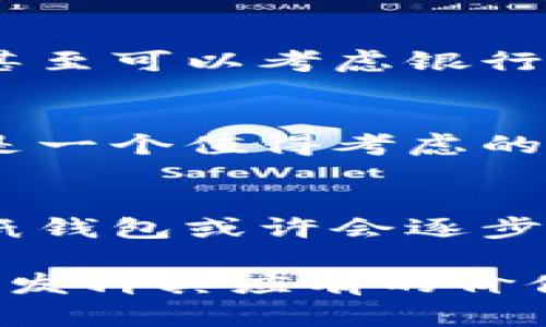 纸钱包比特币：安全存储与使用指南

纸钱包, 比特币, 加密货币, 存储安全/guanjianci

一、纸钱包的概念与作用
在数字货币的世界中，安全存储是每个持币者必须面对的挑战。纸钱包作为一种离线存储方式，因其便捷与高安全性而受到越来越多比特币用户的青睐。那么，什么是纸钱包？简单来说，纸钱包就是将比特币的私钥和公钥以纸质的形式打印出来，从而为用户提供一种离线存储的解决方案。
纸钱包的作用主要体现在以下几个方面：
ul
    listrong高安全性：/strong纸钱包是完全离线的，不会因黑客攻击或网络问题而丢失比特币。/li
    listrong简单易用：/strong生成与使用纸钱包不需要过多复杂的技术，适合各类用户。/li
    listrong长期存储：/strong适合长期持有比特币的用户，可以避免人为风险。/li
/ul

二、纸钱包的基本生成流程
生成纸钱包的过程其实相对简单，下面是一般步骤：
ol
    listrong访问可信的网站：/strong首先，用户需访问一个可靠的纸钱包生成网站，如Bitaddress.org或WalletGenerator.net，确保该网站没有潜在的网络安全威胁。/li
    listrong切换到离线模式：/strong为了提高安全性，用户最好在没有网络连接的情况下生成纸钱包。从而避免恶意软件获取用户的私钥和公钥。/li
    listrong生成密钥：/strong在离线状态下，按照网站的指示生成比特币的地址和私钥，网站会生成一对公钥与私钥。/li
    listrong打印纸钱包：/strong将生成的内容打印出来，确保纸质清晰可读，并确保在没有人可以访问的安全地方存储这张纸。/li
/ol

三、如何安全存储纸钱包
纸钱包虽然安全性高，但其纸质形式也容易受到物理损坏或丢失，因此存储纸钱包的方式也显得尤为重要。以下是一些安全存储的原则：
ul
    listrong避免水和火：/strong将纸钱包放在防水的存储盒中，以防意外浸湿或被火焚烧。/li
    listrong使用防盗措施：/strong可以考虑将纸钱包存放在安全的地方，比如银行的保险箱，确保它不会被窃取。/li
    listrong备份系统：/strong建议用户为了以防万一，制作多份纸钱包的备份并存放在不同的地点。/li
/ul

四、纸钱包的使用方法
拥有纸钱包后，用户可能会面临如何使用的问题。使用纸钱包主要包括接收和发送比特币：
ol
    listrong接收比特币：/strong使用纸钱包接收比特币非常简单，只需将纸钱包上的公钥或二维码分享给发送方，即可完成比特币的转账。/li
    listrong发送比特币：/strong发送比特币相较于接收复杂一些，用户需要将纸钱包上的私钥导入到一个支持比特币的数字钱包中，然后执行发送操作。/li
/ol

五、使用纸钱包的风险及注意事项
虽然纸钱包有诸多优点，但依然存在一些风险：
ul
    listrong物理损坏：/strong如果纸钱包在使用过程中遭到物理损坏，可能会影响到公钥与私钥的有效性，导致用户无法访问其比特币。/li
    listrong环境因素：/strong诸如氧化、虫害等环境因素可能影响纸质材料，导致信息无法被读取。/li
    listrong私钥泄露：/strong若纸钱包被他人获知，持有者的比特币便会面临被盗的风险，因此必须锁好个人的隐私信息。/li
/ul

六、如何在纸钱包与软钱包之间取舍
在选择纸钱包与软钱包（数字钱包）时，用户可依据个人需求做出选择。纸钱包高度安全，但使用不便，适合长期投资。软钱包用户体验好，适合频繁交易。

七、常见问题解答

1. 如何确保纸钱包的安全性？
确保纸钱包的安全性的关键在于防止私钥泄露及物理损坏。用户需选择可信赖的生成网站，并在离线状态下制作纸钱包。存储时，可以放在防火防水的包中，甚至可以考虑银行保险箱等安全区域。同时，定期检查纸钱包的状态，以确保没有损坏或丢失。

2. 纸钱包是否适合所有用户？
纸钱包并不适合所有用户。对于极少数进行高频交易的投资者来说，软钱包可能更加方便。然而，对于长期投资者以及那些重视安全性的人来说，纸钱包绝对是一个值得考虑的选择。另外，对于一些技术不太熟悉的用户，他们可能在使用纸钱包时遇到一些困难。

3. 如今纸钱包的趋势是什么？
随着数字货币的不断发展，纸钱包的需求逐渐稳定，同时也产生了许多新的存储方案。例如，硬件钱包作为一种更为安全的竞争产品逐渐受到欢迎，因此茶饮纸钱包或许会逐步减少。不过，由于纸钱包便宜、简单、便于保管，仍然会在一定用户群体中保持稳定的需求。

总结起来，纸钱包是一种具有高度安全性、便于长时间存储比特币的解决方案。尽管在使用时需注意到一些风险和挑战，适当的保管与管理方法都能使纸钱包发挥其应有的价值。在做好风险防范的前提下，如果掌握了纸钱包的使用及存储技巧，就能更有效地管理自己的数字资产。希望本文能对你在比特币的存储和使用上有所帮助。