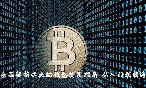 全面解析以太坊钱包使用指南：从入门到精通