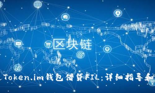 如何通过Token.im钱包借贷FIL：详细指导和策略解析