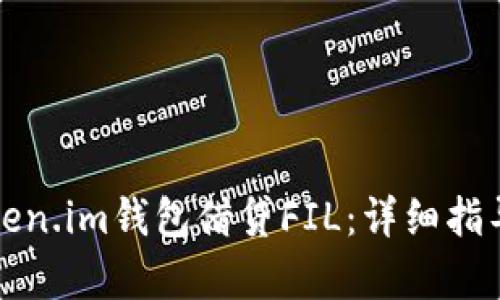 如何通过Token.im钱包借贷FIL：详细指导和策略解析