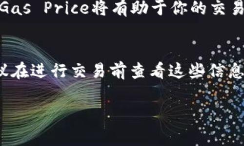 在讨论将Token（如代币）转换为ETH时，涉及的“gwei”是以太坊网络中用于计算交易费用的单位。以下是一个简要的解释：

1. **什么是Gwei？**
   Gwei是“Gigawei”的缩写，1 Gwei等于1,000,000,000 wei。Wei是以太坊的最小单位，1 ETH等于1,000,000,000,000,000,000 wei（即10的18次方wei）。在以太坊网络上，交易手续费通常以Gwei表示，用户在发送交易时可以选择支付多少Gwei来决定交易的优先级。

2. **转换Token到ETH的交易费用是多少？**
   将Token转换为ETH的交易费用会因网络的拥堵程度、所设置的Gas Price（以Gwei为单位）而异。在网络繁忙时，更高的Gas Price将有助于你的交易更快地得到确认。

3. **如何确认所需的Gwei数量？**
   确定需要多少Gwei，可以使用以太坊区块浏览器或各种加密货币钱包，它们通常会提供当前的平均Gas Price信息。建议在进行交易前查看这些信息，以确认合适的Gas Price。

请提供更具体的信息或问题，以便我能更详细地帮助你。