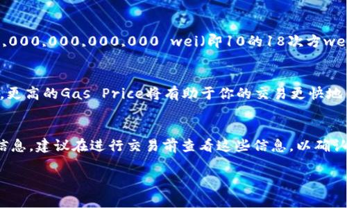 在讨论将Token（如代币）转换为ETH时，涉及的“gwei”是以太坊网络中用于计算交易费用的单位。以下是一个简要的解释：

1. **什么是Gwei？**
   Gwei是“Gigawei”的缩写，1 Gwei等于1,000,000,000 wei。Wei是以太坊的最小单位，1 ETH等于1,000,000,000,000,000,000 wei（即10的18次方wei）。在以太坊网络上，交易手续费通常以Gwei表示，用户在发送交易时可以选择支付多少Gwei来决定交易的优先级。

2. **转换Token到ETH的交易费用是多少？**
   将Token转换为ETH的交易费用会因网络的拥堵程度、所设置的Gas Price（以Gwei为单位）而异。在网络繁忙时，更高的Gas Price将有助于你的交易更快地得到确认。

3. **如何确认所需的Gwei数量？**
   确定需要多少Gwei，可以使用以太坊区块浏览器或各种加密货币钱包，它们通常会提供当前的平均Gas Price信息。建议在进行交易前查看这些信息，以确认合适的Gas Price。

请提供更具体的信息或问题，以便我能更详细地帮助你。