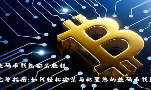 数码币钱包安装教程

完整指南：如何轻松安装与配置您的数码币钱包