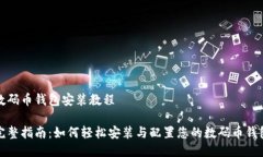 数码币钱包安装教程完整指南：如何轻松安装与