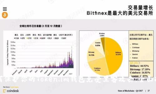 如何保护你的Token.im钱包免受黑客攻击：全面指南