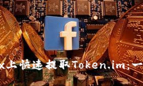 如何在OKEx上快速提取Token.im：一个全面指南