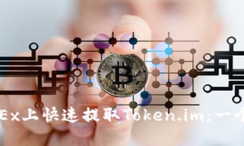 如何在OKEx上快速提取Token.im：一个全面指南