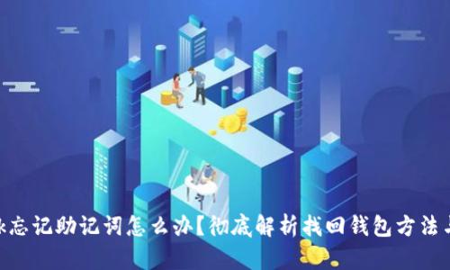 Metamask忘记助记词怎么办？彻底解析找回钱包方法与预防措施