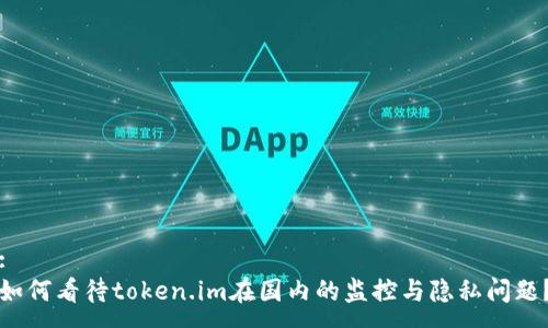 :
如何看待token.im在国内的监控与隐私问题？