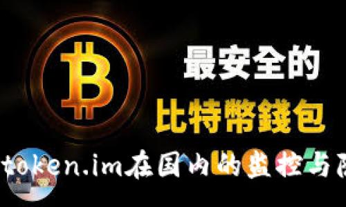 :
如何看待token.im在国内的监控与隐私问题？