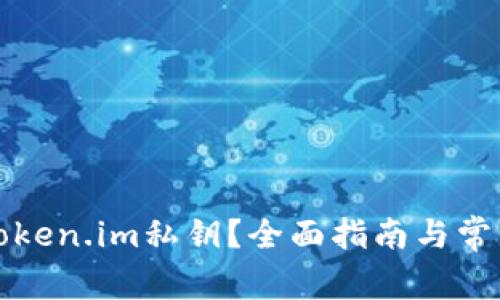 如何找回Token.im私钥？全面指南与常见问题解答