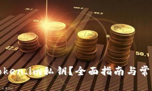 如何找回Token.im私钥？全面指南与常见问题解答