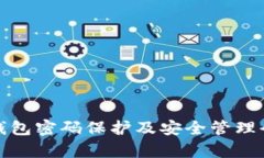 库神钱包密码保护及安全管理全攻略