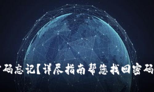 TPWallet钱包密码忘记？详尽指南帮您找回密码及保护资产安全