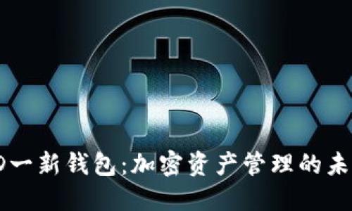 探索HD一新钱包：加密资产管理的未来选择