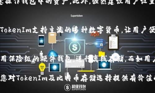 比特币能存在TokenIm里吗？全面解析其数字货币存储的方式与风险

比特币, TokenIm, 数字货币, 钱包安全/guanjianci

近年来，随着区块链技术的迅猛发展，数字货币的种类也越来越多，其中比特币作为数字货币的开创者，备受关注。其去中心化、匿名性和全球性等特点使其成为许多人投资和交易的首选。然而，在数字货币的存储和管理方面，用户却面临着诸多问题，这其中一个重要的问题便是：比特币能否存在TokenIm钱包里？在本文中，我们将全面解析这一问题，剖析TokenIm的特点以及使用比特币的优势与风险。

TokenIm钱包是什么？
TokenIm是一款多币种数字货币钱包，支持多种数字资产的存储、转账与管理。其用户界面友好、功能多样，适合不同层次的用户使用。TokenIm提供了文件加密、私钥管理等安全特性，以保障用户资产的安全。通过TokenIm，用户可以方便地获取市场行情，进行数字资产的交易与转换，提升了用户的数字资产管理效率。

比特币的特点及其在TokenIm中的存储方式
比特币是基于区块链技术的一种加密货币。它的总量被设置为2100万枚，因此比特币被认为是一种稀缺的数字资产。用户可以通过挖矿或交易购买比特币。一旦用户获取了比特币，它们需要一个安全的地方来存储，这时TokenIm提供的多币种支持功能便派上了用场。

由于TokenIm是一个轻量级钱包，它为用户提供了一种便捷的存储方式，可以通过其生成的私钥来访问和管理比特币资产。用户在TokenIm中购买比特币后，资产将被存储在TokenIm的数据库中，并由私钥保护。用户只需妥善保管好私钥，便可安全地进行比特币的存取与转账。

TokenIm的安全性分析
虽然TokenIm为用户提供了多种币种的存储及管理服务，但其安全性问题仍然是用户所关注的焦点之一。TokenIm采用了多重安全措施来保护用户资产，包括用户私钥的加密、安全备份以及数据保护等。然而，在数字货币存储的整体环境中，用户依然需要意识到一些潜在的风险。

首先，用户的设备安全性直接影响到TokenIm钱包的安全。如果用户的手机或电脑被病毒感染，黑客可能会窃取用户的私钥，从而盗取其数字资产。因此，用户在使用TokenIm钱包时，应确保设备的安全更新，并使用防病毒软件进行防护。

其次，用户在网路上的行为也会影响其资产安全。例如，如果用户在公用Wifi网络上进行交易，攻击者可能会通过网络截获用户的敏感信息。因此，建议用户避免在不安全的网络环境下进行数字货币交易，此外，定期更改密码和启用双重认证也是增强安全的一种方式。

使用TokenIm钱包存储比特币的优缺点分析
使用TokenIm钱包存储比特币的优点包括易用性、多币种支持和实时行情的获取等。对于新手用户而言，TokenIm的用户界面十分友好，便于快速上手。此外，该钱包支持的多种币种，使得用户能够在同一平台上管理不同的数字资产，避免了资产分散在多个平台的困扰。

然而，TokenIm钱包仍有其不足之处。由于其为网上钱包，用户的资产面临一定的风险，如果不谨慎处理，其私钥可能会泄露，造成不必要的损失。因此，用户应在使用过程中，合理选择存放的资产比例，如大额比特币通常建议使用硬件钱包进行存储，日常使用的小额交易则可考虑使用TokenIm。

常见问题解析

问题一：如何安全地使用TokenIm钱包？
在使用TokenIm钱包时，用户需注重安全性。首先，用户应确保持有最新版本的钱包应用，定期检查更新，及时升级。其次，用户在创建钱包时，应记录好助记词，妥善保管，不轻易泄露。他人获取助记词后，可能会随意操作钱包中的资产。此外，强烈建议用户设置复杂密码，以及启用双重认证功能，以增加一个安全阻碍层。用户还需定期监控资产变化，并注意识别可疑的操作与交易，以便及时进行防护。

问题二：TokenIm与其他数字钱包相比有何优势？
TokenIm相比于其他数字钱包，其独特的多币种支持、便携性与市场行情获取等产品特性，让其在用户体验上更加人性化。首先，TokenIm的设计理念注重用户交互体验，让用户在使用中感受到顺畅与愉快。其次，TokenIm支持主流的多种数字货币，让用户便捷地在钱包中进行交易与投资。再者，TokenIm的实时行情更新功能，使得用户能够及时把握市场动态，有效调整投资策略，获取更多的机会。这种良好的用户体验与功能设置，使TokenIm在众多钱包中脱颖而出。

问题三：TokenIm钱包是否适合长期存储比特币？
使用TokenIm钱包长期存储比特币时，用户需要考虑安全风险。TokenIm虽然提供了一定的安全保护，但作为一种在线钱包，仍然存在网络攻击、黑客入侵等风险。因此，对于大额比特币的长期存储，用户更建议使用保险级的硬件钱包，进行离线存储。而如用户对小额比特币有投资需求，TokenIm则是一种便捷有效的选择。在此，用户应权衡资产安全与使用的便利性，灵活选择存储方式。

通过以上分析，可以看出，比特币能够存在TokenIm钱包中，此外，用户在使用TokenIm钱包进行比特币存储时，需全方位考虑安全性、功能优缺点与个人需求，从而保障自身资产的安全与便捷管理。希望本文能为您对TokenIm及比特币存储选择提供有价值的参考。