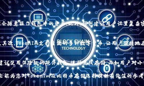 比特币能存在TokenIm里吗？全面解析其数字货币存储的方式与风险

比特币, TokenIm, 数字货币, 钱包安全/guanjianci

近年来，随着区块链技术的迅猛发展，数字货币的种类也越来越多，其中比特币作为数字货币的开创者，备受关注。其去中心化、匿名性和全球性等特点使其成为许多人投资和交易的首选。然而，在数字货币的存储和管理方面，用户却面临着诸多问题，这其中一个重要的问题便是：比特币能否存在TokenIm钱包里？在本文中，我们将全面解析这一问题，剖析TokenIm的特点以及使用比特币的优势与风险。

TokenIm钱包是什么？
TokenIm是一款多币种数字货币钱包，支持多种数字资产的存储、转账与管理。其用户界面友好、功能多样，适合不同层次的用户使用。TokenIm提供了文件加密、私钥管理等安全特性，以保障用户资产的安全。通过TokenIm，用户可以方便地获取市场行情，进行数字资产的交易与转换，提升了用户的数字资产管理效率。

比特币的特点及其在TokenIm中的存储方式
比特币是基于区块链技术的一种加密货币。它的总量被设置为2100万枚，因此比特币被认为是一种稀缺的数字资产。用户可以通过挖矿或交易购买比特币。一旦用户获取了比特币，它们需要一个安全的地方来存储，这时TokenIm提供的多币种支持功能便派上了用场。

由于TokenIm是一个轻量级钱包，它为用户提供了一种便捷的存储方式，可以通过其生成的私钥来访问和管理比特币资产。用户在TokenIm中购买比特币后，资产将被存储在TokenIm的数据库中，并由私钥保护。用户只需妥善保管好私钥，便可安全地进行比特币的存取与转账。

TokenIm的安全性分析
虽然TokenIm为用户提供了多种币种的存储及管理服务，但其安全性问题仍然是用户所关注的焦点之一。TokenIm采用了多重安全措施来保护用户资产，包括用户私钥的加密、安全备份以及数据保护等。然而，在数字货币存储的整体环境中，用户依然需要意识到一些潜在的风险。

首先，用户的设备安全性直接影响到TokenIm钱包的安全。如果用户的手机或电脑被病毒感染，黑客可能会窃取用户的私钥，从而盗取其数字资产。因此，用户在使用TokenIm钱包时，应确保设备的安全更新，并使用防病毒软件进行防护。

其次，用户在网路上的行为也会影响其资产安全。例如，如果用户在公用Wifi网络上进行交易，攻击者可能会通过网络截获用户的敏感信息。因此，建议用户避免在不安全的网络环境下进行数字货币交易，此外，定期更改密码和启用双重认证也是增强安全的一种方式。

使用TokenIm钱包存储比特币的优缺点分析
使用TokenIm钱包存储比特币的优点包括易用性、多币种支持和实时行情的获取等。对于新手用户而言，TokenIm的用户界面十分友好，便于快速上手。此外，该钱包支持的多种币种，使得用户能够在同一平台上管理不同的数字资产，避免了资产分散在多个平台的困扰。

然而，TokenIm钱包仍有其不足之处。由于其为网上钱包，用户的资产面临一定的风险，如果不谨慎处理，其私钥可能会泄露，造成不必要的损失。因此，用户应在使用过程中，合理选择存放的资产比例，如大额比特币通常建议使用硬件钱包进行存储，日常使用的小额交易则可考虑使用TokenIm。

常见问题解析

问题一：如何安全地使用TokenIm钱包？
在使用TokenIm钱包时，用户需注重安全性。首先，用户应确保持有最新版本的钱包应用，定期检查更新，及时升级。其次，用户在创建钱包时，应记录好助记词，妥善保管，不轻易泄露。他人获取助记词后，可能会随意操作钱包中的资产。此外，强烈建议用户设置复杂密码，以及启用双重认证功能，以增加一个安全阻碍层。用户还需定期监控资产变化，并注意识别可疑的操作与交易，以便及时进行防护。

问题二：TokenIm与其他数字钱包相比有何优势？
TokenIm相比于其他数字钱包，其独特的多币种支持、便携性与市场行情获取等产品特性，让其在用户体验上更加人性化。首先，TokenIm的设计理念注重用户交互体验，让用户在使用中感受到顺畅与愉快。其次，TokenIm支持主流的多种数字货币，让用户便捷地在钱包中进行交易与投资。再者，TokenIm的实时行情更新功能，使得用户能够及时把握市场动态，有效调整投资策略，获取更多的机会。这种良好的用户体验与功能设置，使TokenIm在众多钱包中脱颖而出。

问题三：TokenIm钱包是否适合长期存储比特币？
使用TokenIm钱包长期存储比特币时，用户需要考虑安全风险。TokenIm虽然提供了一定的安全保护，但作为一种在线钱包，仍然存在网络攻击、黑客入侵等风险。因此，对于大额比特币的长期存储，用户更建议使用保险级的硬件钱包，进行离线存储。而如用户对小额比特币有投资需求，TokenIm则是一种便捷有效的选择。在此，用户应权衡资产安全与使用的便利性，灵活选择存储方式。

通过以上分析，可以看出，比特币能够存在TokenIm钱包中，此外，用户在使用TokenIm钱包进行比特币存储时，需全方位考虑安全性、功能优缺点与个人需求，从而保障自身资产的安全与便捷管理。希望本文能为您对TokenIm及比特币存储选择提供有价值的参考。