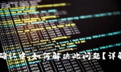 IM钱包提币一直显示确认中，如何解决此问题？详