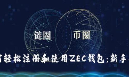 如何轻松注册和使用ZEC钱包：新手指南
