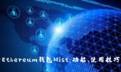 : 全面解析Ethereum钱包Mist：功能、使用技巧与安全
