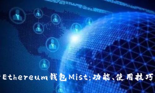 : 全面解析Ethereum钱包Mist：功能、使用技巧与安全指南