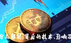   比太钱包分叉解析：背后的技术、影响及未来发