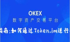 全方位指南：如何通过Token.im进行ETH转账