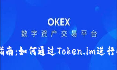 全方位指南：如何通过Token.im进行ETH转账
