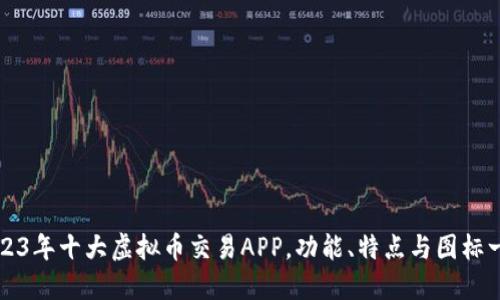 2023年十大虚拟币交易APP，功能、特点与图标一览