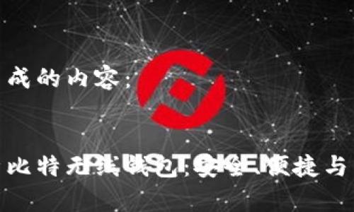 这里是生成的内容：


全面解析比特无线钱包：安全、便捷与未来趋势