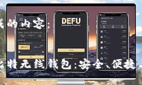 这里是生成的内容：


全面解析比特无线钱包：安全、便捷与未来趋势