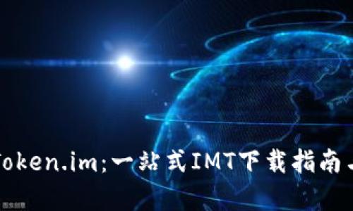 轻松获取Token.im：一站式IMT下载指南与详细解析