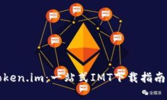 轻松获取Token.im：一站式IMT下载指南与详细解析