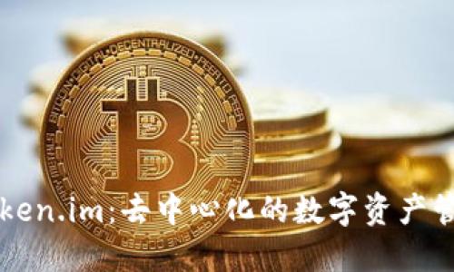 探索Token.im：去中心化的数字资产管理平台