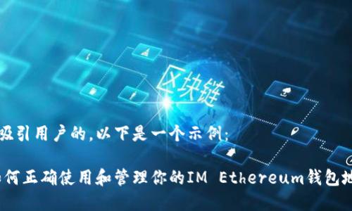 应该是可以吸引用户的，以下是一个示例：

全面解析：如何正确使用和管理你的IM Ethereum钱包地址的大小写
