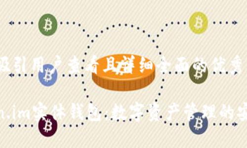 思考一个吸引用户查看且详细全面的优秀

探索Token.im实体钱包：数字资产管理的安全与便捷