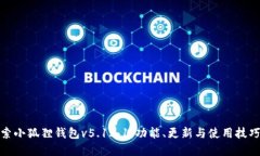 : 探索小狐狸钱包v5.12.1：功能、更新与使用技巧