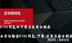 ETSC钱包的下载与使用全指南全方位解读ETSC钱包：