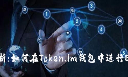 全面解析：如何在Token.im钱包中进行EOS转账