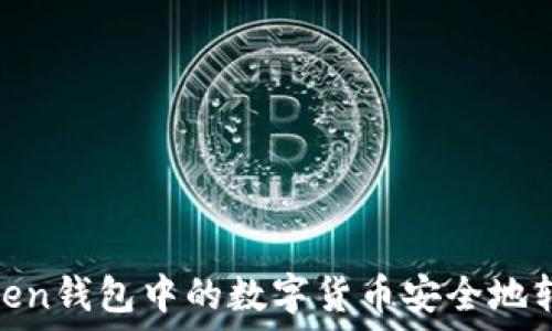   
如何将Imtoken钱包中的数字货币安全地转出：完美指南